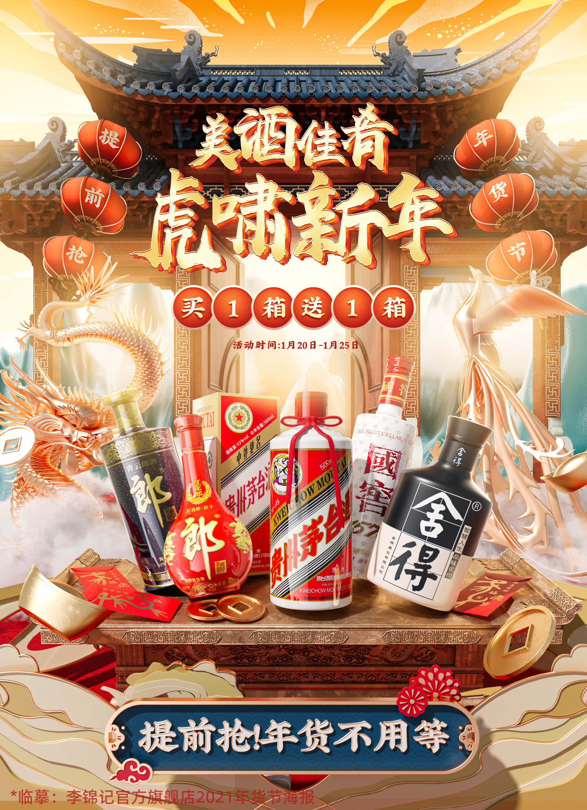 年货节酒水食品类海报渲染工程